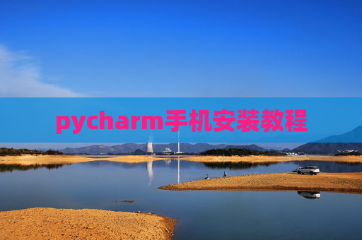 pycharm手机安装教程