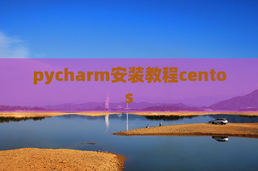 pycharm安装教程centos